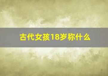 古代女孩18岁称什么