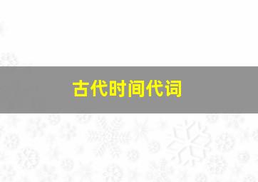 古代时间代词