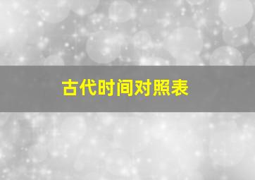 古代时间对照表