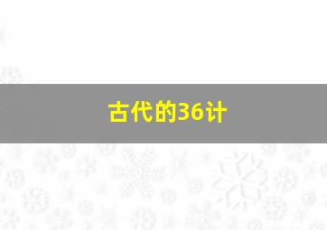 古代的36计