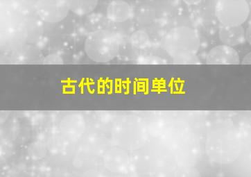 古代的时间单位