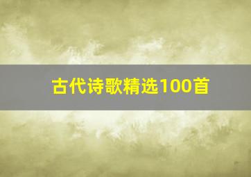 古代诗歌精选100首