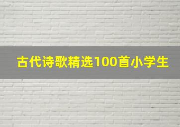 古代诗歌精选100首小学生