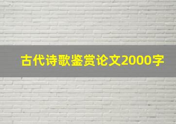 古代诗歌鉴赏论文2000字