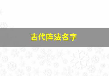 古代阵法名字