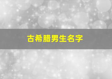 古希腊男生名字