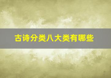 古诗分类八大类有哪些