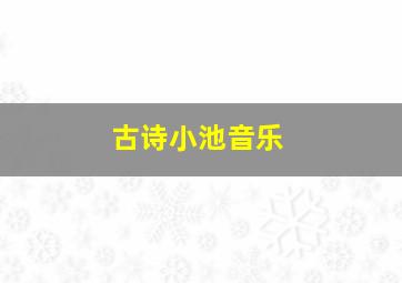 古诗小池音乐