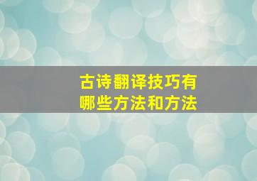 古诗翻译技巧有哪些方法和方法