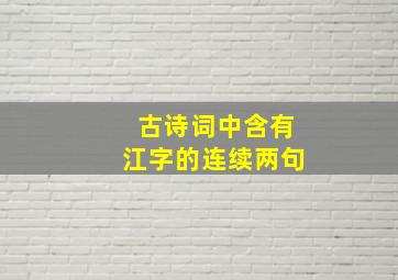 古诗词中含有江字的连续两句