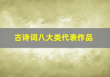 古诗词八大类代表作品