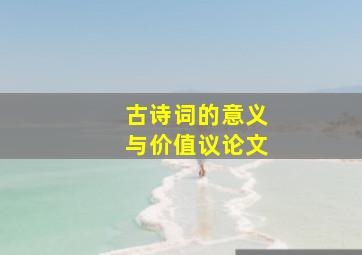 古诗词的意义与价值议论文