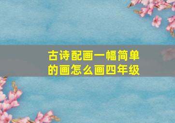 古诗配画一幅简单的画怎么画四年级