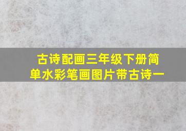 古诗配画三年级下册简单水彩笔画图片带古诗一