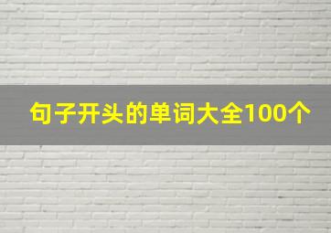 句子开头的单词大全100个