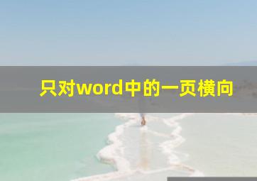 只对word中的一页横向