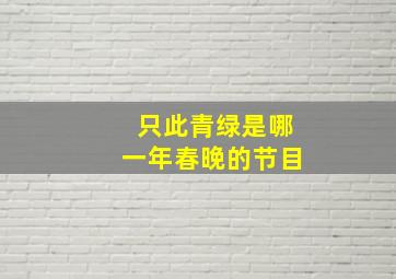 只此青绿是哪一年春晚的节目