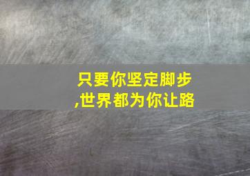 只要你坚定脚步,世界都为你让路