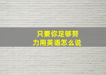 只要你足够努力用英语怎么说