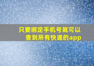 只要绑定手机号就可以查到所有快递的app