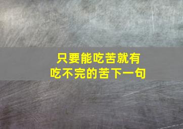 只要能吃苦就有吃不完的苦下一句