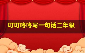 叮叮咚咚写一句话二年级