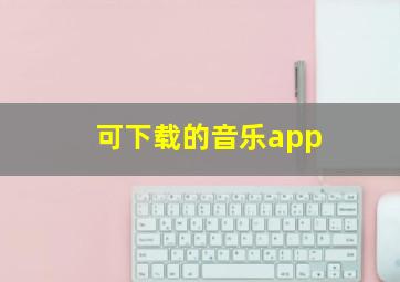 可下载的音乐app