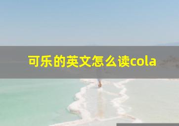 可乐的英文怎么读cola