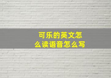 可乐的英文怎么读语音怎么写