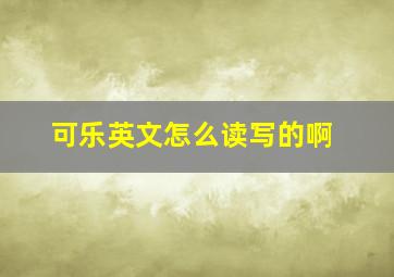 可乐英文怎么读写的啊