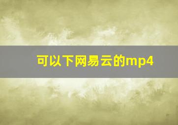 可以下网易云的mp4