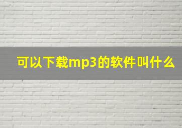 可以下载mp3的软件叫什么