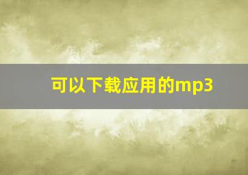 可以下载应用的mp3