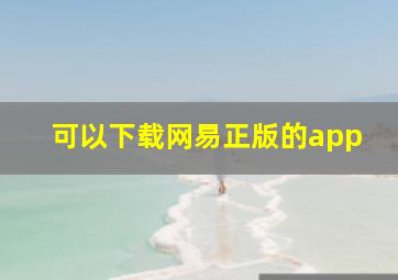 可以下载网易正版的app