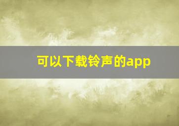 可以下载铃声的app