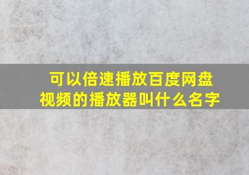 可以倍速播放百度网盘视频的播放器叫什么名字