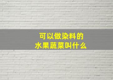 可以做染料的水果蔬菜叫什么