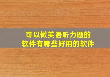 可以做英语听力题的软件有哪些好用的软件