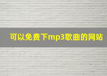 可以免费下mp3歌曲的网站