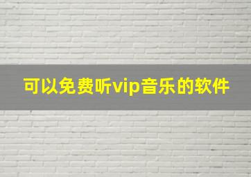 可以免费听vip音乐的软件