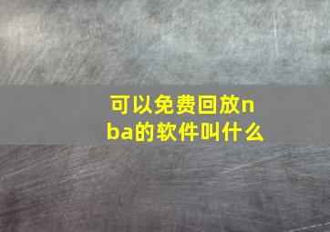 可以免费回放nba的软件叫什么