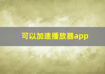 可以加速播放器app