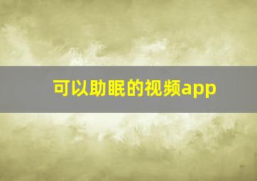 可以助眠的视频app