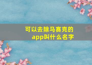 可以去除马赛克的app叫什么名字