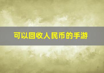 可以回收人民币的手游