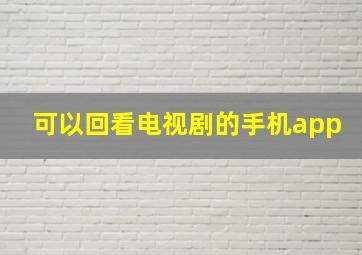 可以回看电视剧的手机app