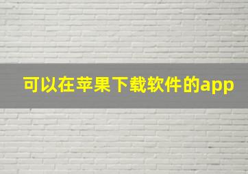 可以在苹果下载软件的app