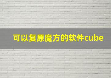 可以复原魔方的软件cube