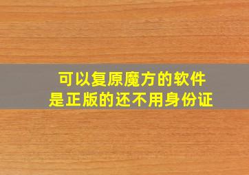 可以复原魔方的软件是正版的还不用身份证