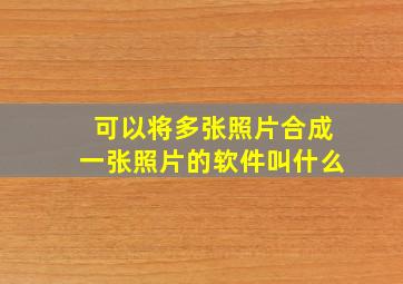 可以将多张照片合成一张照片的软件叫什么